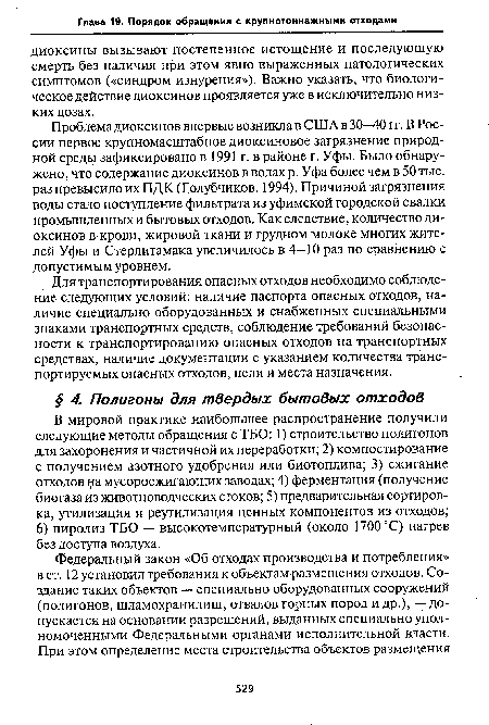 Проблема диоксинов впервые возникла в США в 30—40 гг. В России первое крупномасштабное диоксиновое загрязнение природной среды зафиксировано в 1991 г. в районе г. Уфы. Было обнаружено, что содержание диоксинов в водах р. Уфа более чем в 50 тыс. раз превысило их ПДК (Голубчиков, 1994). Причиной загрязнения воды стало поступление фильтрата из уфимской городской свалки промышленных и бытовых отходов. Как следствие, количество диоксинов в крови, жировой ткани и грудном молоке многих жителей Уфы и Стерлитамака увеличилось в 4—10 раз по сравнению с допустимым уровнем.