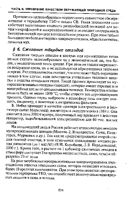 Признается целесообразным осуществлять совместное обезвреживание и переработку ТБО и осадка СВ. Такая технология способствует насыщению компоста разнообразной полезной для почвы микрофлорой и микроэлементами и позволяет поддерживать биотермический процесс в оптимальном режиме. При этом гибнет большинство болезнетворных микроорганизмов, яйца гельминтов, личинки мух.