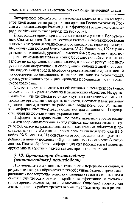 Захоронение отходов использованных радиоактивных материалов производится по разрешению органов Госкомэкологии России и санэпиднадзора России (ныне функции Госкомэкологии переданы Министерству природных ресурсов).