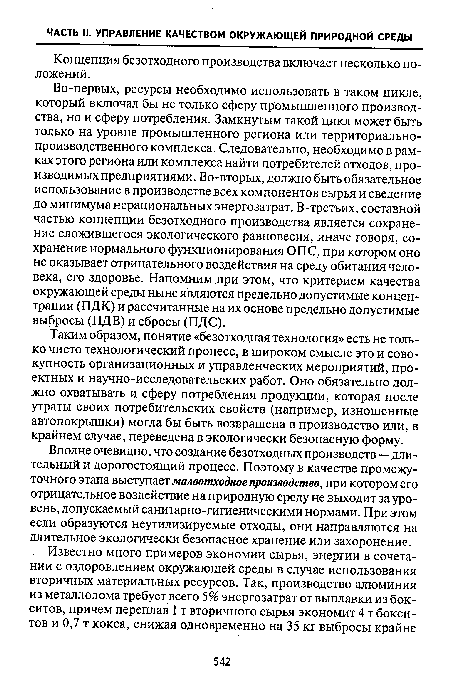 Концепция безотходного производства включает несколько положений.