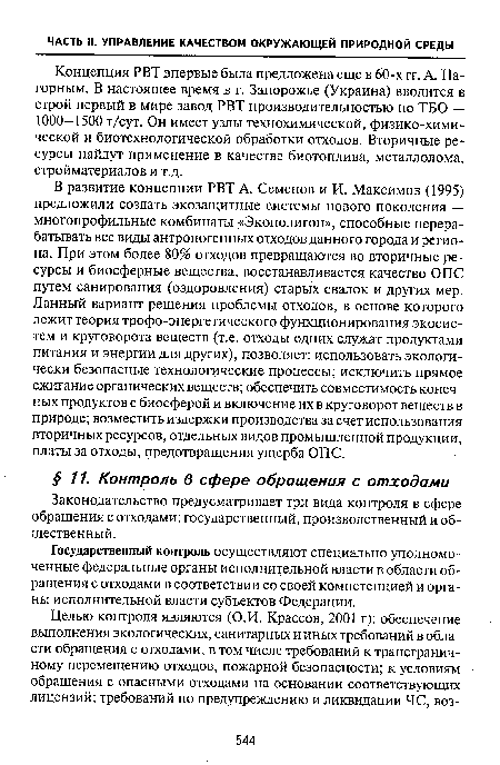 Государственный контроль осуществляют специально уполномоченные федеральные органы исполнительной власти в области обращения с отходами в соответствии со своей компетенцией и органы исполнительной власти субъектов Федерации.