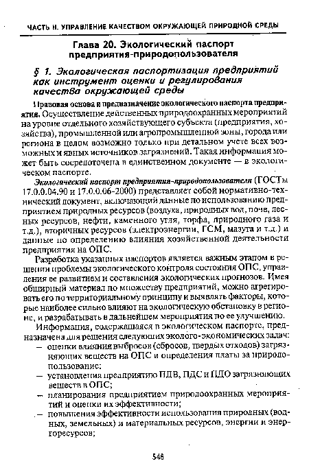 Правовая основа и предназначение экологического паспорта предприятия. Осуществление действенных природоохранных мероприятий на уровне отдельного хозяйствующего субъекта (предприятия, хозяйства), промышленной или агропромышленной зоны, города или региона в целом возможно только при детальном учете всех возможных и явных источников загрязнений. Такая информация может быть сосредоточена в единственном документе — в экологическом паспорте.