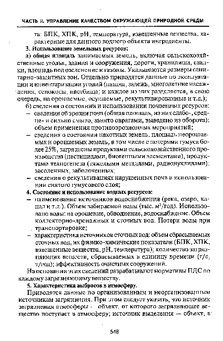 На основании этих сведений разрабатывают нормативы ПДС по каждому загрязняющему веществу.