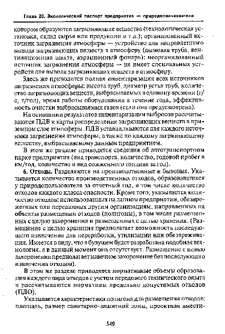 В этом же разделе приводятся сведения об автотранспортном парке предприятия (вид транспорта, количество, годовой пробег в км/год, количество и вид сожженного топлива за год).