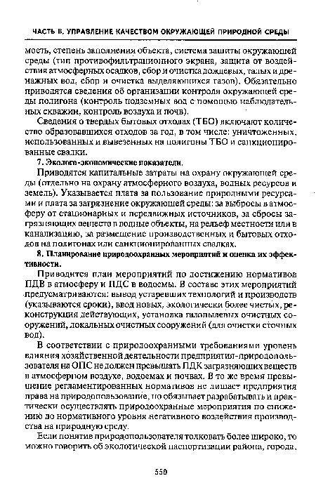 В соответствии с природоохранными требованиями уровень влияния хозяйственной деятельности предприятия-природополь-зователя на ОПС не должен превышать ПДК загрязняющих веществ в атмосферном воздухе, водоемах и почвах. В то же время превышение регламентированных нормативов не лишает предприятия права на природопользование, но обязывает разрабатывать и практически осуществлять природоохранные мероприятия по снижению до нормативного уровня негативного воздействия производства на природную среду.