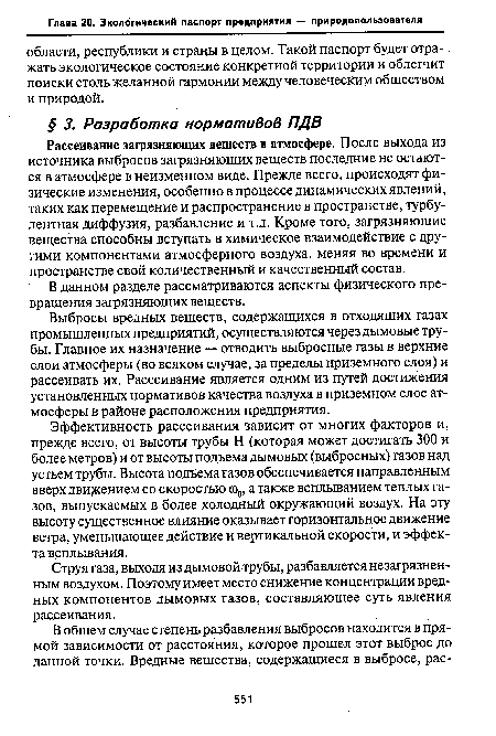 Рассеивание загрязняющих веществ в атмосфере. После выхода из источника выбросов загрязняющих веществ последние не остаются в атмосфере в неизменном виде. Прежде всего, происходят физические изменения, особенно в процессе динамических явлений, таких как перемещение и распространение в пространстве, турбулентная диффузия, разбавление и т.д. Кроме того, загрязняющие вещества способны вступать в химическое взаимодействие с другими компонентами атмосферного воздуха, меняя во времени и пространстве свой количественный и качественный состав.