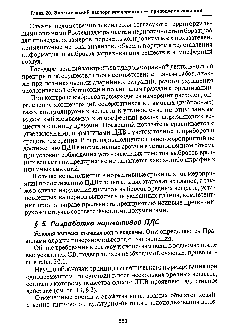 Службы ведомственного контроля согласуют с территориальными органами Ростехнадзора места и периодичность отбора проб для проведения замеров, перечень контролируемых показателей, применяемые методы анализов, объем и порядок представления информации о выбросах загрязняющих веществ в атмосферный воздух.