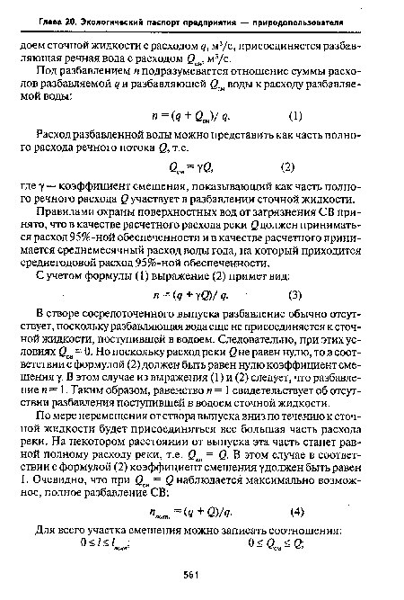 Расход разбавленной воды можно представить как часть полного расхода речного потока £), т.е.