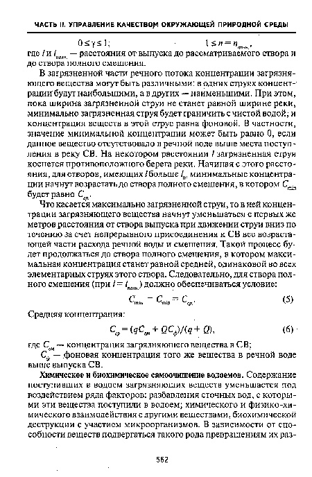 Сф — фоновая концентрация того же вещества в речной воде выше выпуска СВ.