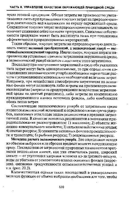 Поскольку при поступлении загрязнений в среду оба указанных типа затрат могут быть одновременными, то при определении составляющих экономического ущерба необходимы вариантные расчеты с установлением минимально необходимой величины затрат. Например, при воздействии атмосферного загрязнения на основные фонды могут возникнуть либо затраты на противокоррозионные покрытия (затраты на предупреждение воздействия загрязненной среды на данный реципиент), либо затраты на компенсацию преждевременного износа основных фондов, либо комбинация обоих типов затрат.