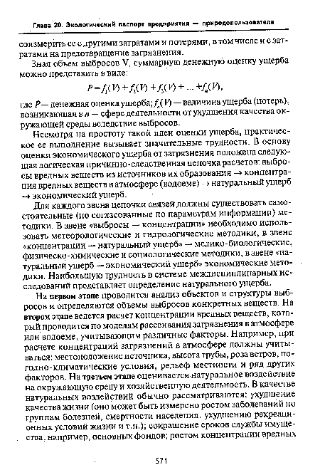 Для каждого звена цепочки связей должны существовать самостоятельные (но согласованные по параметрам информации) методики. В звене «выбросы — концентрации» необходимо использовать метеорологические и гидрологические методики, в звене «концентрации — натуральный ущерб» — медико-биологические, физическо-химические и социологические методики, в звене «натуральный ущерб — экономический ущерб» экономические методики. Наибольшую трудность в системе междисциплинарных исследований представляет определение натурального ущерба.