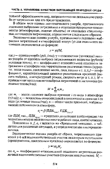 В общем виде оценка экономического ущерба, причиняемого годовыми выбросами загрязнений в отдельные природные компоненты (атмосферные, водные объекты) от отдельных стационарных источников загрязнения, определяется следующим образом.