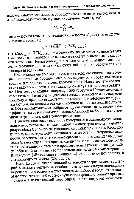 Коэффициент относительной опасности загрязнения территорий ст должен учитывать особенности и социальную значимость определенного региона и его реакцию на выбросы вредных веществ. Известно, что способность окружающей среды поглощать вредные примеси в значительной мере определяется широтой местности.