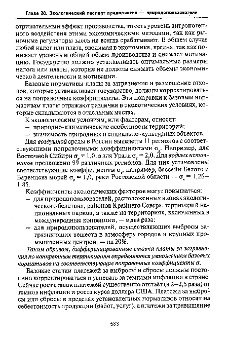 Базовые нормативы платы за загрязнение и размещение отходов, которые устанавливает государство, должны корректироваться на поправочные коэффициенты. Эти поправки к базовым нормативам платы отражают различия в экологических условиях, которые складываются в отдельных местах.