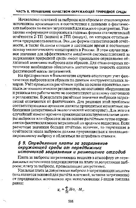 Плата за выбросы загрязняющих веществ в атмосферу от передвижных источников подразделяется на плату за допустимые выбросы; плату за выбросы, превышающие допустимые.