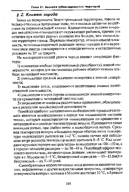 Заняв на поверхности Земли громадные территории, города не только оттеснили природные зоны, но и оказали активное воздействие на первоначальный климат. Климатические условия в городах значительно отличаются от окружающих районов, причем эти отличия при прочих равных условиях тем больше, чем значительнее территория города. Перепады температур, относительной влажности, величины солнечной радиации между городом и его окрестностями иногда соизмеряются с передвижением в естественных условиях на 20° по широте.