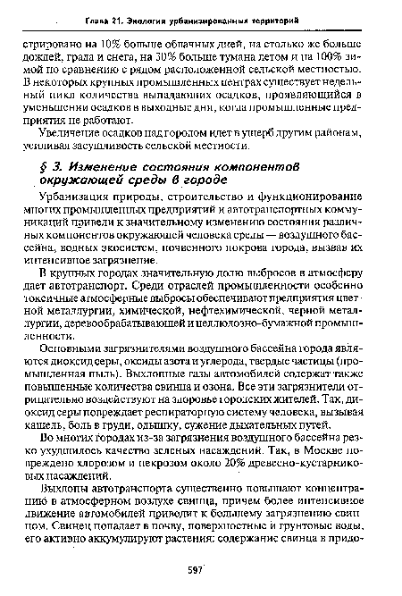 Во многих городах из-за загрязнения воздушного бассейна резко ухудшилось качество зеленых насаждений. Так, в Москве повреждено хлорозом и некрозом около 20% древесно-кустарниковых насаждений.