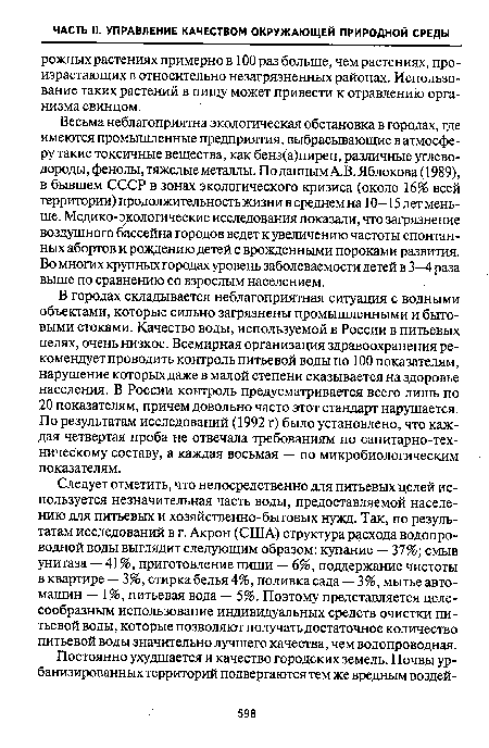 Следует отметить, что непосредственно для питьевых целей используется незначительная часть воды, предоставляемой населению для питьевых и хозяйственно-бытовых нужд. Так, по результатам исследований в г. Акрон (США) структура расхода водопроводной воды выглядит следующим образом: купание — 37%; смыв унитаза — 41 %, приготовление пищи — 6%, поддержание чистоты в квартире — 3%, стирка белья 4%, поливка сада — 3%, мытье автомашин — 1%, питьевая вода — 5%. Поэтому представляется целесообразным использование индивидуальных средств очистки питьевой воды, которые позволяют получать достаточное количество питьевой воды значительно лучшего качества, чем водопроводная.