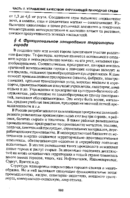 Структура планировки современных городов сложна и многообразна. Но в ней выделяют следующие функциональные зоны: промышленную, жилую, санитарно-защитную, внешнего транспорта, коммунально-складскую, зону отдыха.