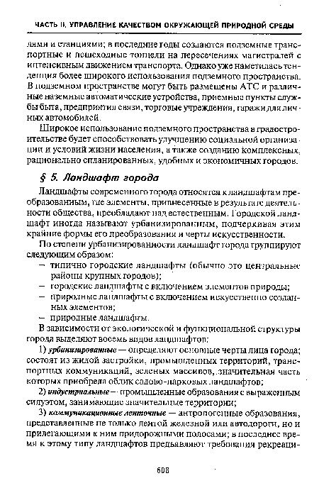 Ландшафты современного города относятся к ландшафтам преобразованным, где элементы, привнесенные в результате деятельности общества, преобладают над естественным. Городской ландшафт иногда называют урбанизированным, подчеркивая этим крайние формы его преобразования и черты искусственности.