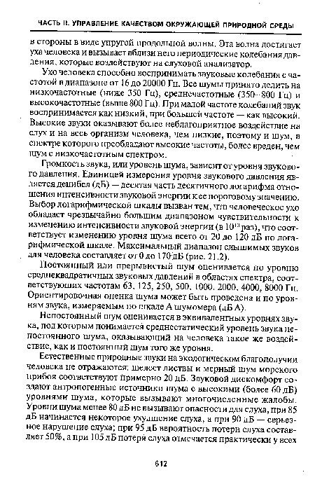 Непостоянный шум оценивается в эквивалентных уровнях звука, под которым понимается среднестатический уровень звука непостоянного шума, оказывающий на человека такое же воздействие, как и постоянный шум того же уровня.