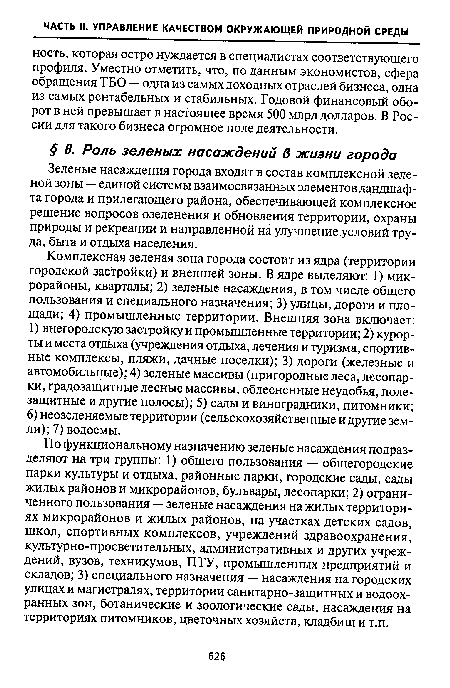 По функциональному назначению зеленые насаждения подразделяют на три группы: 1) общего пользования — общегородские парки культуры и отдыха, районные парки, городские сады, сады жилых районов и микрорайонов, бульвары, лесопарки; 2) ограниченного пользования — зеленые насаждения на жилых территориях микрорайонов и жилых районов, на участках детских садов, школ, спортивных комплексов, учреждений здравоохранения, культурно-просветительных, административных и других учреждений, вузов, техникумов, ПТУ, промышленных предприятий и складов; 3) специального назначения — насаждения на городских улицах и магистралях, территории санитарно-защитных и водоохранных зон, ботанические и зоологические сады, насаждения на территориях питомников, цветочных хозяйств, кладбищ и т.п.