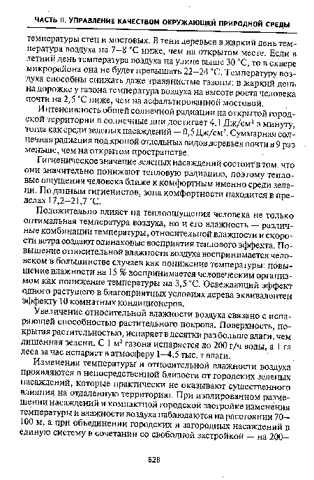 Положительно влияет на теплоощущения человека не только оптимальная температура воздуха, но и его влажность — различные комбинации температуры, относительной влажности и скорости ветра создают одинаковые восприятия теплового эффекта. Повышение относительной влажности воздуха воспринимается человеком в большинстве случаев как понижение температуры: повышение влажности на 15 % воспринимается человеческим организмом как понижение температуры на 3,5 °С. Освежающий эффект одного растущего в благоприятных условиях дерева эквивалентен эффекту 10 комнатных кондиционеров.