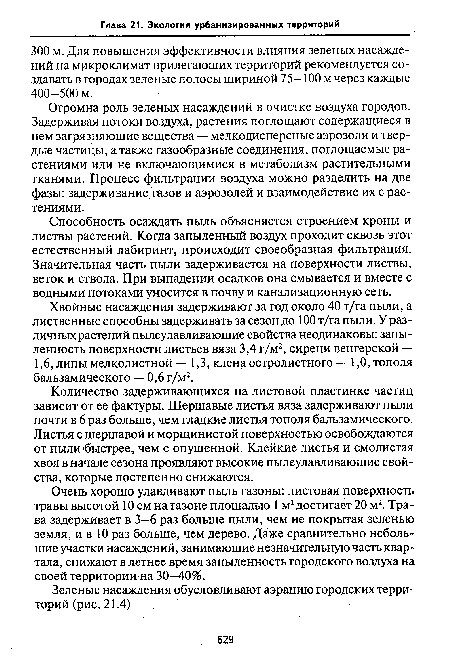 Огромна роль зеленых насаждений в очистке воздуха городов. Задерживая потоки воздуха, растения поглощают содержащиеся в нем загрязняющие вещества — мелкодисперсные аэрозоли и твердые частицы, а также газообразные соединения, поглощаемые растениями или не включающимися в метаболизм растительными тканями. Процесс фильтрации воздуха можно разделить на две фазы: задерживание газов и аэрозолей и взаимодействие их с растениями.