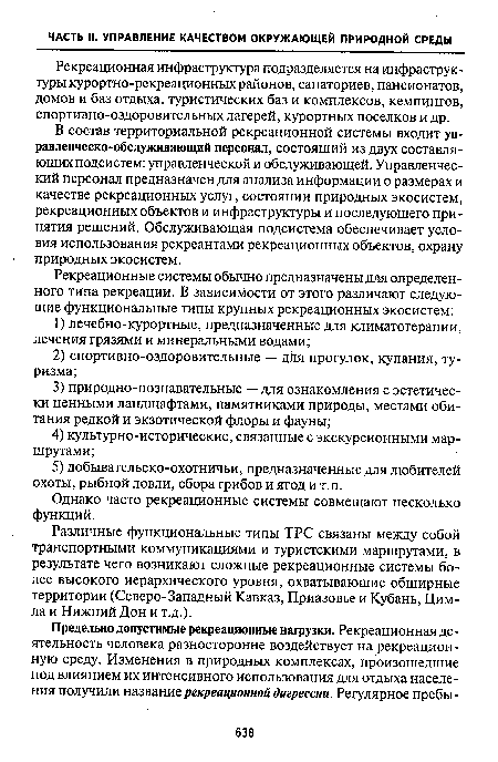 В состав территориальной рекреационной системы входит управленческо-обслуживающий персонал, состоящий из двух составляющих подсистем: управленческой и обслуживающей. Управленческий персонал предназначен для анализа информации о размерах и качестве рекреационных услуг, состоянии природных экосистем, рекреационных объектов и инфраструктуры и последующего принятия решений. Обслуживающая подсистема обеспечивает условия использования рекреантами рекреационных объектов, охрану природных экосистем.