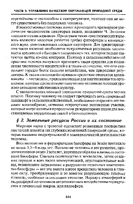 Мировая наука с тревогой оценивает возможные последствия для нашей планеты тех глубоких изменений природной среды, которые вызваны индустриальной и земледельческой деятельностью человека.