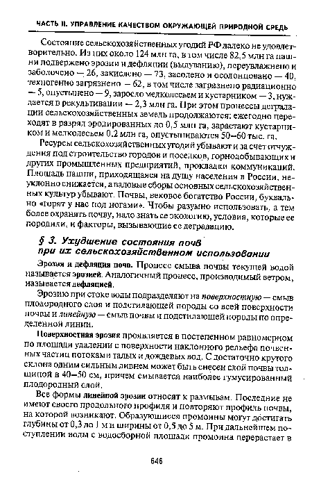 Ресурсы сельскохозяйственных угодий убывают и за счет отчуждения под строительство городов и поселков, горнодобывающих и других промышленных предприятий, прокладки коммуникаций. Площадь пашни, приходящаяся на душу населения в России, неуклонно снижается, а валовые сборы основных сельскохозяйственных культур убывают. Почвы, вековое богатство России, буквально «горят у нас под ногами». Чтобы разумно использовать, а тем более охранять почву, надо знать ее экологию, условия, которые ее породили, и факторы, вызывающие ее деградацию.