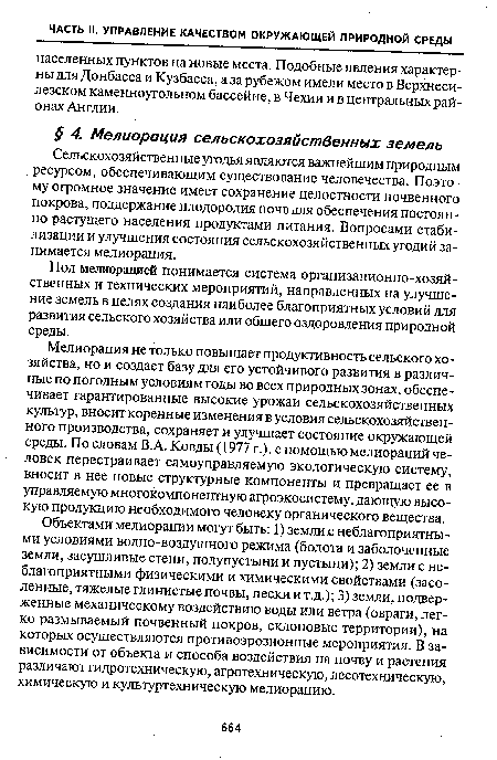 Мелиорация не только повышает продуктивность сельского хозяйства, но и создает базу для его устойчивого развития в различные по погодным условиям годы во всех природных зонах, обеспечивает гарантированные высокие урожаи сельскохозяйственных культур, вносит коренные изменения в условия сельскохозяйственного производства, сохраняет и улучшает состояние окружающей среды. По словам В.А. Ковды(1977 г.), с помощью мелиораций человек перестраивает самоуправляемую экологическую систему, вносит в нее новые структурные компоненты и превращает ее в управляемую многокомпонентную агроэкосистему, дающую высокую продукцию необходимого человеку органического вещества.