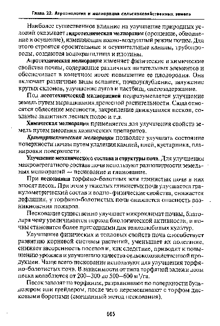 Химическая мелиорация применяется для улучшения свойств земель путем внесения химических препаратов.