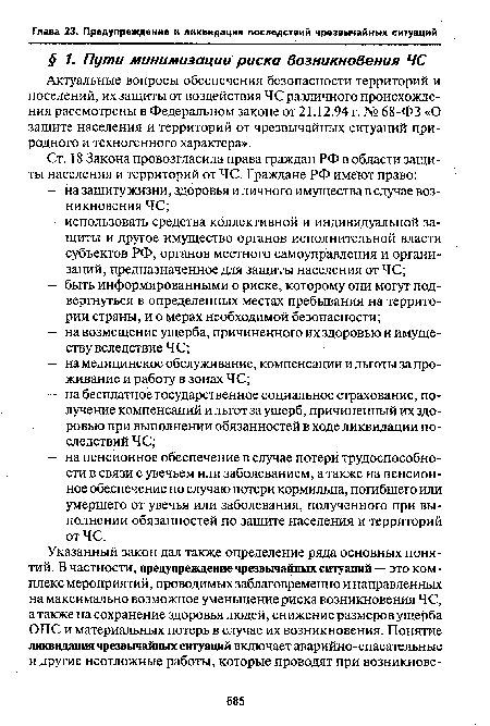 Актуальные вопросы обеспечения безопасности территорий и поселений, их защиты от воздействия ЧС различного происхождения рассмотрены в Федеральном законе от 21.12.94 г. № 68-ФЗ «О защите населения и территорий от чрезвычайных ситуаций природного и техногенного характера».