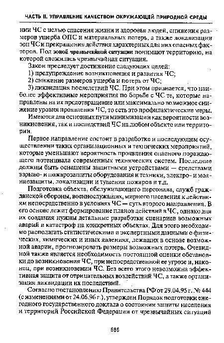 Подготовка объекта, обслуживающего персонала, служб гражданской обороны, военнослужащих, мирного населения к действиям непосредственно в условиях ЧС — суть второго направления. В его основе лежит формирование планов действий в ЧС, однако для их создания нужны детальные разработки сценариев возможных аварий и катастроф на конкретных объектах. Для этого необходимо располагать статистическими и экспертными данными о физических, химических и иных явлениях, лежащих в основе возможной аварии, прогнозировать размеры возможных потерь. Очевидной также является необходимость постоянной оценки обстановки до возникновения ЧС, при непосредственной ее угрозе и, наконец, при возникновении ЧС. Без всего этого невозможна эффективная защита от отрицательных воздействий ЧС, а также организация ликвидации их последствий.