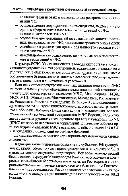 Структура РСЧС. Указанная система объединяет органы государственного управления РФ всех уровней, различные организации и учреждения, в обязанности которых входят функции, связанные с обеспечением безопасности и защиты населения, предупреждением, реагированием и действиями в условиях ЧС.