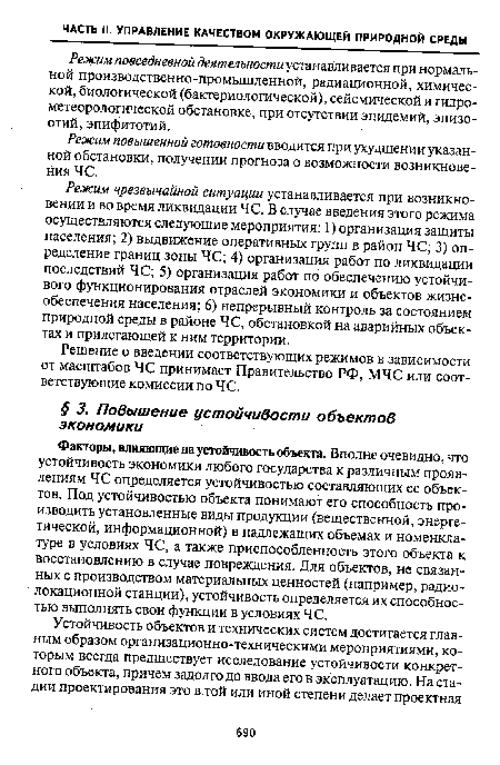 Факторы, влияющие на устойчивость объекта. Вполне очевидно, что устойчивость экономики любого государства к различным проявлениям ЧС определяется устойчивостью составляющих ее объектов. Под устойчивостью объекта понимают его способность производить установленные виды продукции (вещественной, энергетической, информационной) в надлежащих объемах и номенклатуре в условиях ЧС, а также приспособленность этого объекта к восстановлению в случае повреждения. Для объектов, не связанных с производством материальных ценностей (например, радиолокационной станции), устойчивость определяется их способностью выполнять свои функции в условиях ЧС.