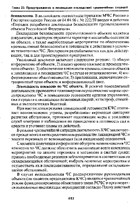 Указанный документ включает следующие разделы: 1) общую информацию об объекте; 2) анализ уровня опасности промышленного объекта; 3) обеспечение готовности промышленного объекта к локализации и ликвидации ЧС в случае ее возникновения; 4) информирование общественности; 5) приложения, включающие ситуационный план объекта и информационный лист.