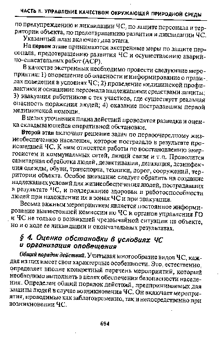 Общий порядок действий. Учитывая многообразие видов ЧС, каждая из них имеет свои характерные особенности. Это, естественно, определяет вполне конкретный перечень мероприятий, который необходимо выполнить в целях обеспечения безопасности населения. Определен общий порядок действий, предпринимаемых для защиты людей в случае возникновения ЧС. Он включает мероприятия, проводимые как заблаговременно, так и непосредственно при возникновении ЧС.