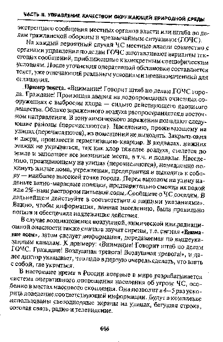 В настоящее время в России впервые в мире разрабатывается система оперативного оповещения населения об угрозе ЧС, особенно в местах массового скопления. Она дозволит в 4—5 раз ускорить доведение соответствующей информации. Будут в комплексе использованы светодиодные экраны на улицах, бегущая строка, сотовая связь, радио и телевидение.