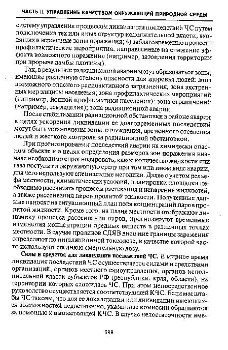 При прогнозировании последствий аварии на химически опасном объекте и в целях определения размеров зон поражения вначале необходимо спрогнозировать, какое количество жидкости или газа поступит в окружающую среду при том или ином виде аварии, для чего используют специальные методики. Далее с учетом рельефа местности, климатических условий, планировки площадки необходимо рассчитать процессы растекания и испарения жидкостей, а также рассеивания паров пролитой жидкости. Полученные данные наносят на ситуационный план поля концентраций паров пролитой жидкости. Кроме того, на плане местности отображают динамику процесса рассеивания паров, прогнозируют временные изменения концентрации вредных веществ в различных точках местности. В случае проливов СДЯВ внешние границы заражения определяют по ингаляционной токсодозе, в качестве которой часто используют среднюю смертельную дозу.