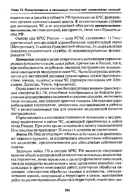 Центроспас создан в целях оперативного выполнения первоочередных поисково-спасательных работ, причем как в России, так и, при необходимости, за рубежом, оказания пострадавшим медицинской помощи и их эвакуации из мест ЧС. Часто Центроспас используется для экстренной доставки гуманитарных грузов (продовольствие, одежда, палатки) в зоны ЧС (примеры последних лет: Югославия, Дагестан, Чечня, Афганистан).