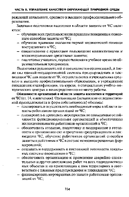 Подготовка руководителей и специалистов организаций, а также сил единой государственной системы предупреждения и ликвидации ЧС для защиты от ЧС осуществляется в учреждениях среднего и высшего профессионального образования, в учреждениях повышения квалификации, на курсах, в специальных учебно-методических центрах и непосредственно по месту работы.