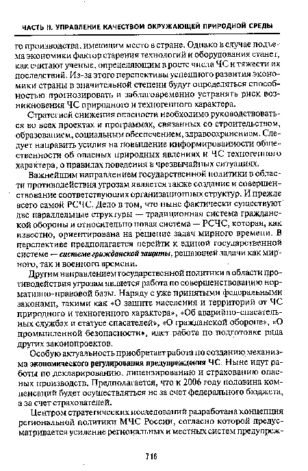 Стратегией снижения опасности необходимо руководствоваться во всех проектах и программах, связанных со строительством, образованием, социальным обеспечением, здравоохранением. Следует направить усилия на повышение информированности общественности об опасных природных явлениях и ЧС техногенного характера, о правилах поведения в чрезвычайных ситуациях.