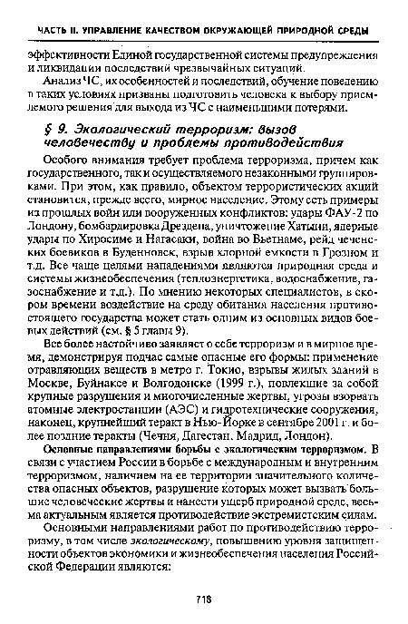 Особого внимания требует проблема терроризма, причем как государственного, так и осуществляемого незаконными группировками. При этом, как правило, объектом террористических акций становится, прежде всего, мирное население. Этому есть примеры из прошлых войн или вооруженных конфликтов: удары ФАУ-2 по Лондону, бомбардировка Дрездена, уничтожение Хатыни, ядерные удары по Хиросиме и Нагасаки, война во Вьетнаме, рейд чеченских боевиков в Буденновск, взрыв хлорной емкости в Грозном и т.д. Все чаще целями нападениями являются природная среда и системы жизнеобеспечения (теплоэнергетика, водоснабжение, газоснабжение и т.д.). По мнению некоторых специалистов, в скором времени воздействие на среду обитания населения противостоящего государства может стать одним из основных видов боевых действий (см. § 5 главы 9).