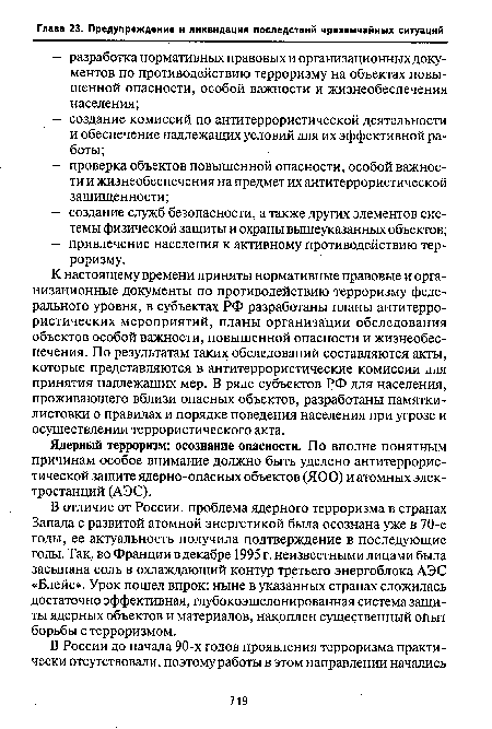 К настоящему времени приняты нормативные правовые и организационные документы по противодействию терроризму федерального уровня, в субъектах РФ разработаны планы антитерро-ристических мероприятий, планы организации обследования объектов особой важности, повышенной опасности и жизнеобеспечения. По результатам таких обследований составляются акты, которые представляются в антитеррористические комиссии для принятия надлежащих мер. В ряде субъектов РФ для населения, проживающего вблизи опасных объектов, разработаны памятки-листовки о правилах и порядке поведения населения при угрозе и осуществлении террористического акта.