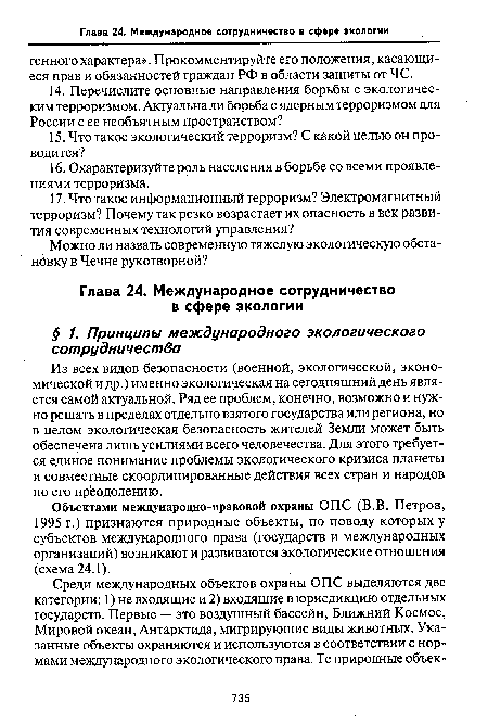 Из всех видов безопасности (военной, экологической, экономической и др.) именно экологическая на сегодняшний день является самой актуальной. Ряд ее проблем, конечно, возможно и нужно решать в пределах отдельно взятого государства или региона, но в целом экологическая безопасность жителей Земли может быть обеспечена лишь усилиями всего человечества. Для этого требуется единое понимание проблемы экологического кризиса планеты и совместные скоординированные действия всех стран и народов по его преодолению.