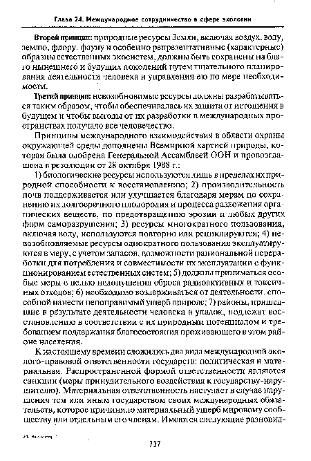 Второй принцип: природные ресурсы Земли, включая воздух, воду, землю, флору, фауну и особенно репрезентативные (характерные) образцы естественных экосистем, должны быть сохранены на благо нынешнего и будущих поколений путем тщательного планирования деятельности человека и управления ею по мере необходимости.