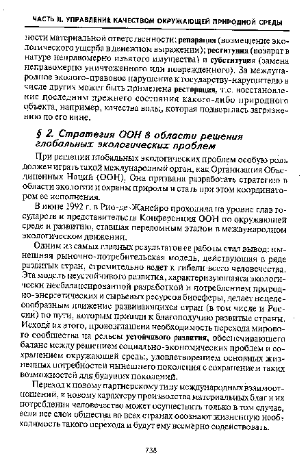 Переход к новому партнерскому типу международных взаимоотношений, к новому характеру производства материальных благ и их потребления человечество может осуществить только в том случае, если все слои общества во всех странах осознают жизненную необходимость такого перехода и будут ему всемерно содействовать.