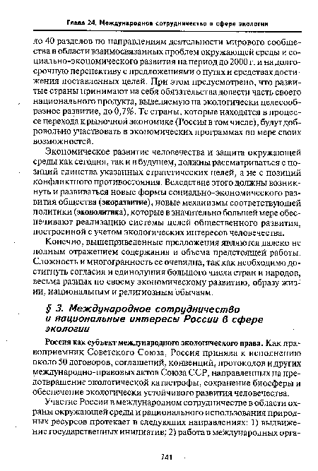 Россия как субъект международного экологического права. Как правоприемник Советского Союза, Россия приняла к исполнению около 50 договоров, соглашений, конвенций, протоколов и других международно-правовых актов Союза ССР, направленных на предотвращение экологической катастрофы, сохранение биосферы и обеспечение экологически устойчивого развития человечества.